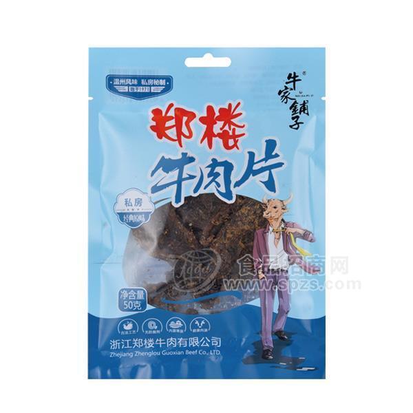 鄭樓牛肉片 定量裝牛肉干 休閑食品 私房經(jīng)典原味50g