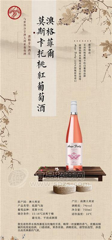 澳格传奇莫斯卡托桃红葡萄酒