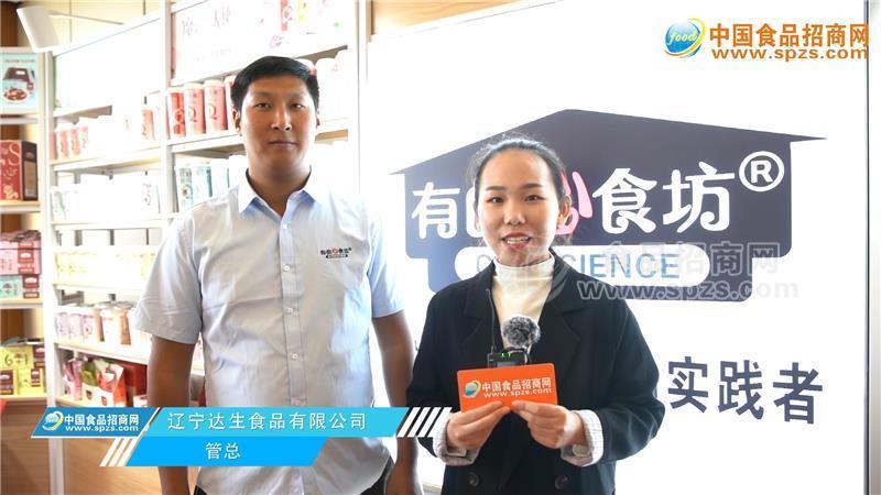 專訪遼寧達(dá)生食品有限公司