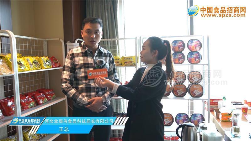 專訪河北金翅鳥食品科技開發(fā)有限公司
