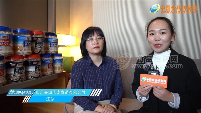 專訪山東喜迎人家食品有限公司