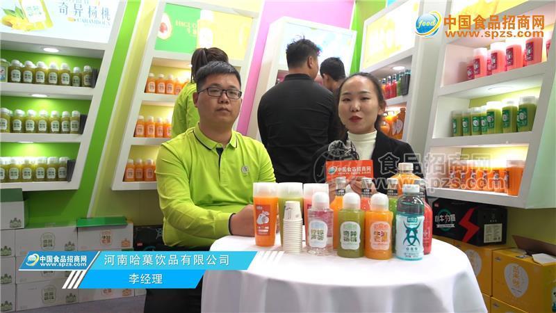 食品招商網(wǎng)成功企業(yè)專(zhuān)訪(fǎng)-河南哈菓飲品有限公司