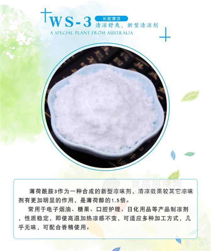 廠家供應(yīng)WS-3長效涼味劑增涼劑