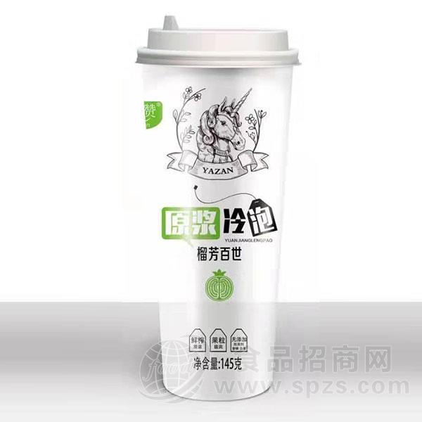 雅赞 原浆冷泡 榴芳百世 果味饮料招商145g