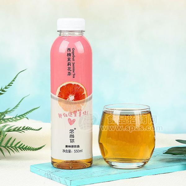 念尚你 西柚茉莉花茶果味茶飲品招商550ml