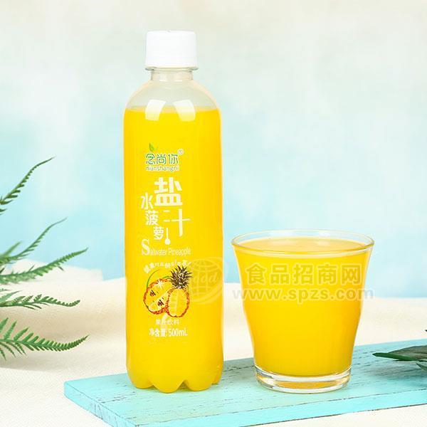 念尚你鹽水菠蘿果汁招商500ml