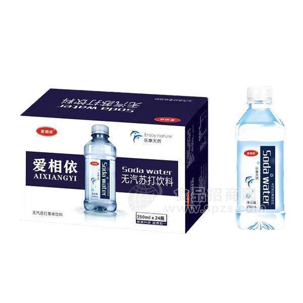 爱相依无汽苏打饮料招商350mlx24瓶