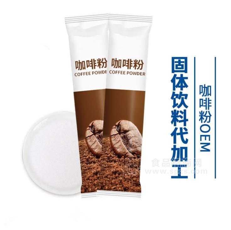 广西南宁固体饮料代加工贴牌厂家 速溶咖啡OEM代加工招商