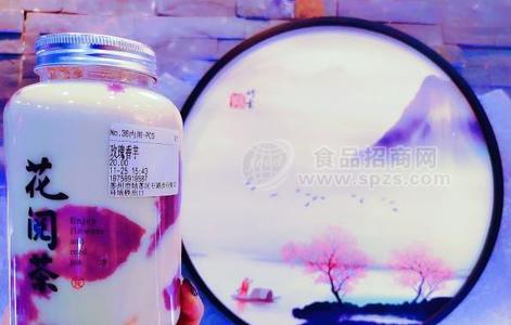 花阅茶奶茶加盟招商