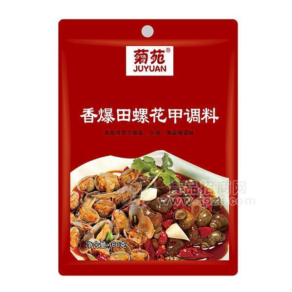 ·菊苑香爆田螺花甲调料厂家招商批发160g 