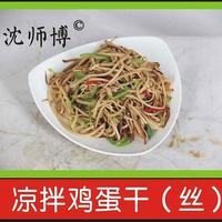 沈师博 凉拌鸡蛋干（丝）休闲食品
