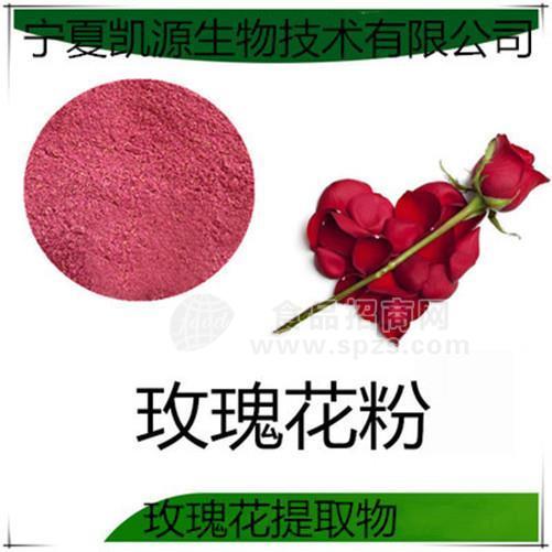 凱源廠家 玫瑰花提取物 花青素10%  玫瑰花粉末 優(yōu)質(zhì)玫瑰花提取