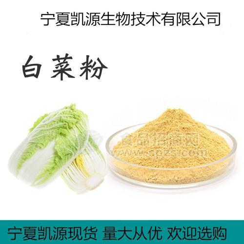 宁夏凯源热销白菜提取物 多种规格1公斤起订 量大从优 欢迎选购