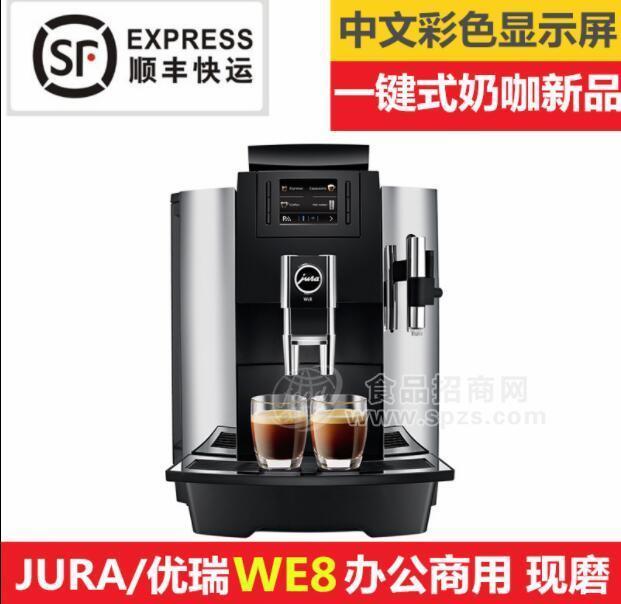 供應(yīng)JURA/優(yōu)瑞WE8進口全自動咖啡機意式咖啡機