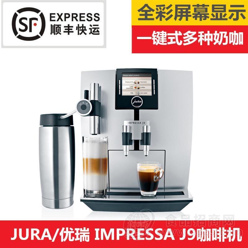 供应原装进口JURA/游瑞J9 全自动咖啡机