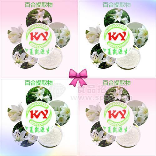 宁夏凯源生物  百合提取物10:1  多种比例提取  欢迎下单采购