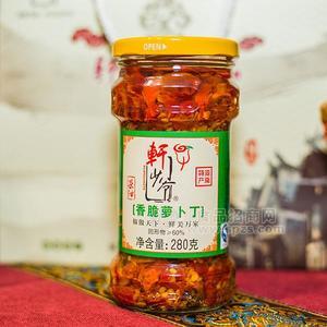 軒少爺湖南特產(chǎn) 茶油香脆蘿卜丁玻璃瓶裝廠家直銷招商加盟280g