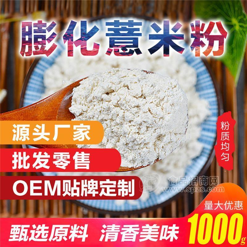 膨化薏米粉 原料廠家直供 OEM代工生產(chǎn)銷(xiāo)售