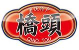 重庆桥头食品有限公司