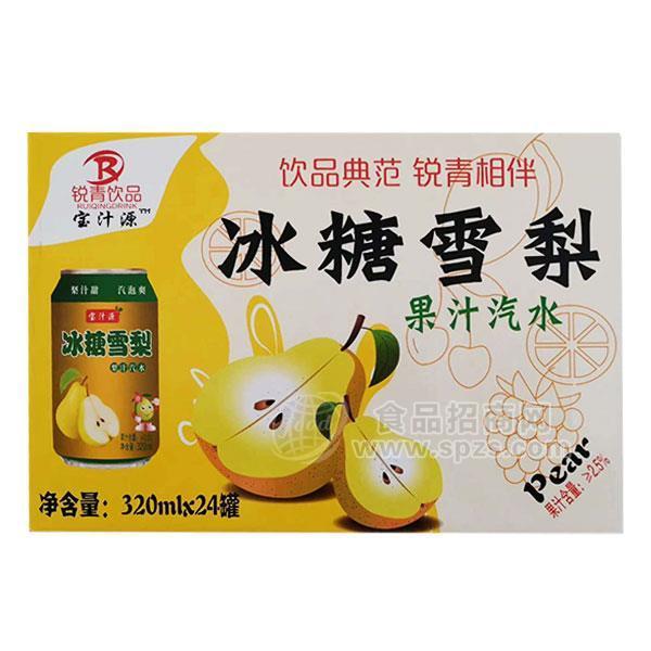 ·锐青冰糖雪梨果汁汽水320mlx24罐 