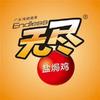 广东无尽食品有限公司