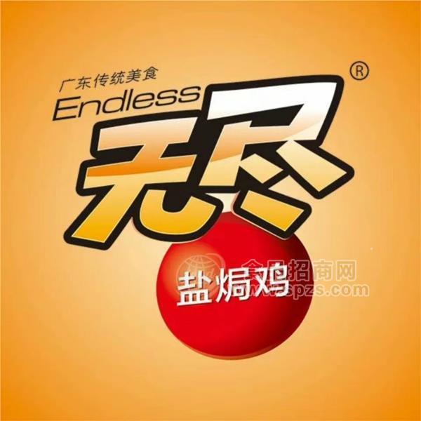 广东无尽食品有限公司