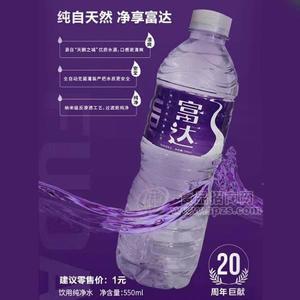 富达饮用纯净水550ml