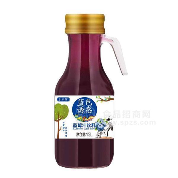 ·永乐源蓝莓汁饮料 果汁饮料1.5L 