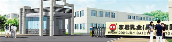 东君乳业（禹城）有限公司