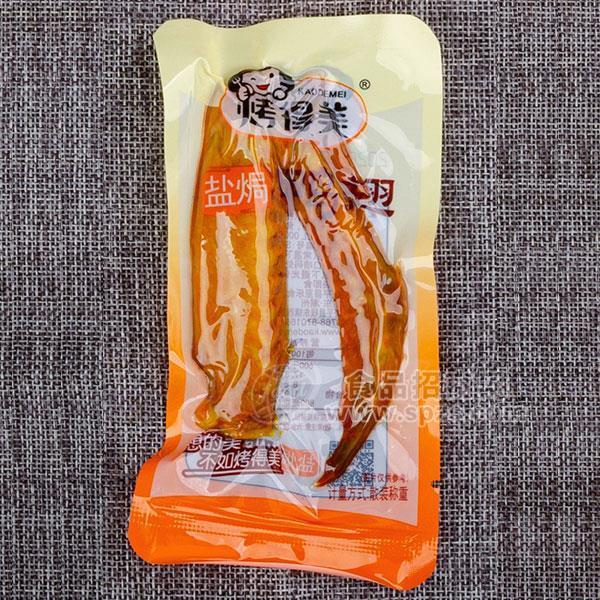 烤得美 鹽焗烤翅 散裝稱重 休閑食品