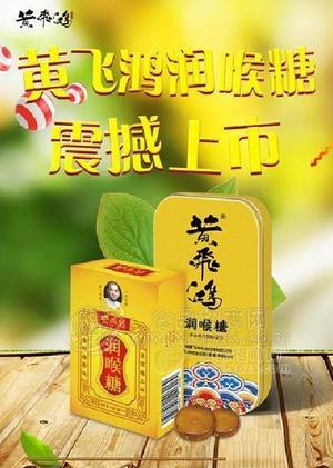 百年傳承黃飛鴻潤喉糖糖果24g、30g黃飛紅招商