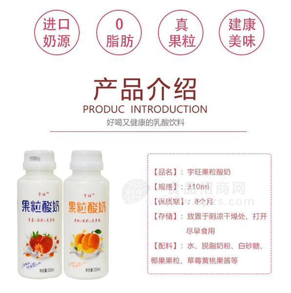 廠家直銷宇旺310ml*10瓶裝 草莓、黃桃口味果粒酸奶飲品