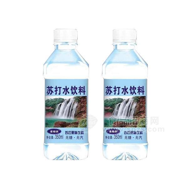 爱相依无糖无汽苏打水果味饮料招商厂家直销350ml
