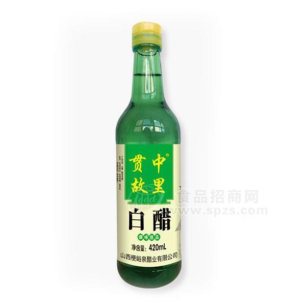 ·贯中故里 白醋调味品420ml 