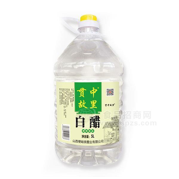 ·贯中故里 白醋调味品5L 