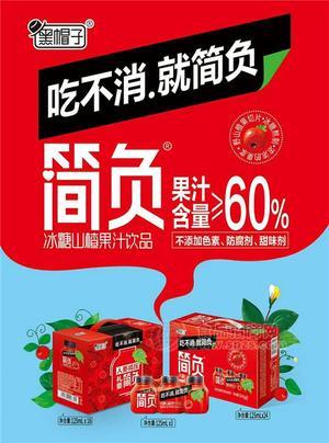 簡(jiǎn)負(fù) 冰糖山楂果汁飲品