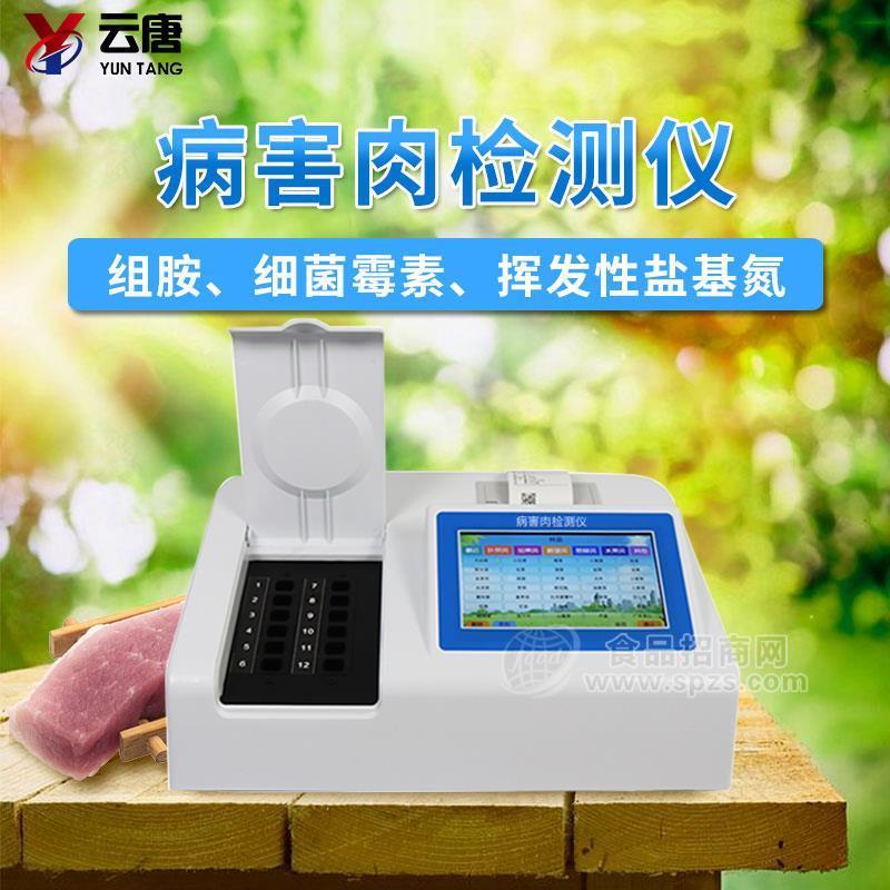 云唐YT-BH12病害肉快速检测仪-病害肉快速检测仪