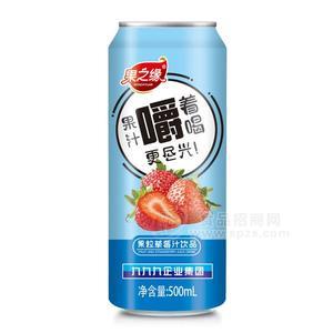 果之缘 果粒草莓汁（易拉罐）  果汁饮料 500ml