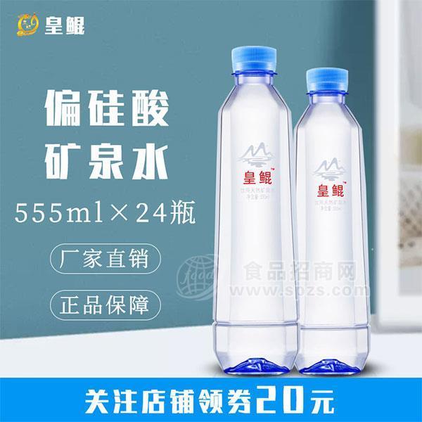 皇鯤  555mlx24瓶 偏硅酸礦泉水