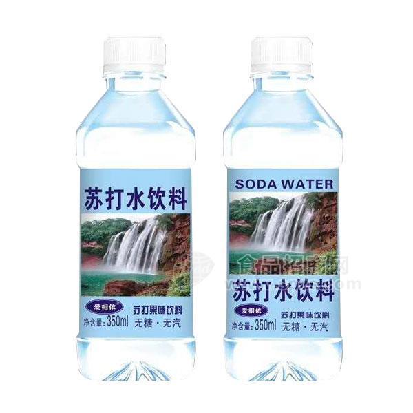 爱相依 苏打水饮料 苏打果味饮料招商350ml