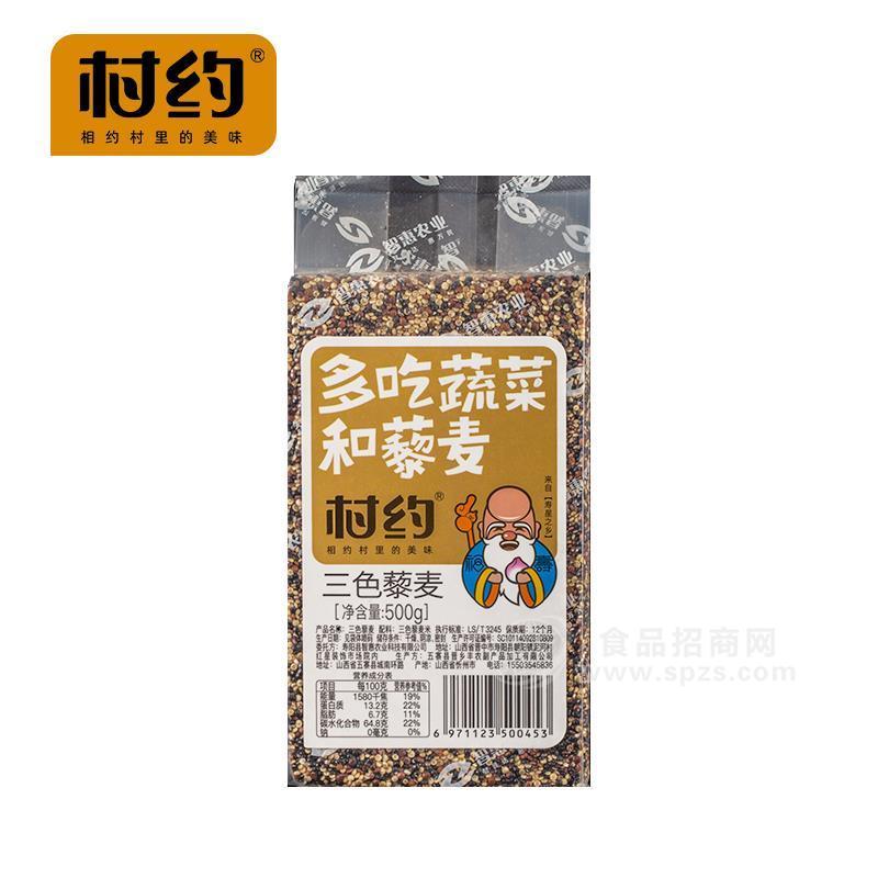 村約 三色藜麥 真空包裝 袋裝 500g