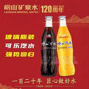 嶗山可樂汽水 碳酸飲料285ml