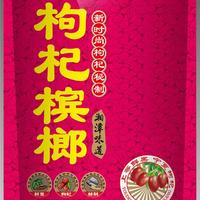 醉有味湘潭头等舱枸杞槟榔10元招商湘潭槟榔青果槟榔