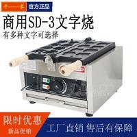 千麦SD-3华夫饼机早餐机商用小吃设备文字饼机可定制个性图案文字