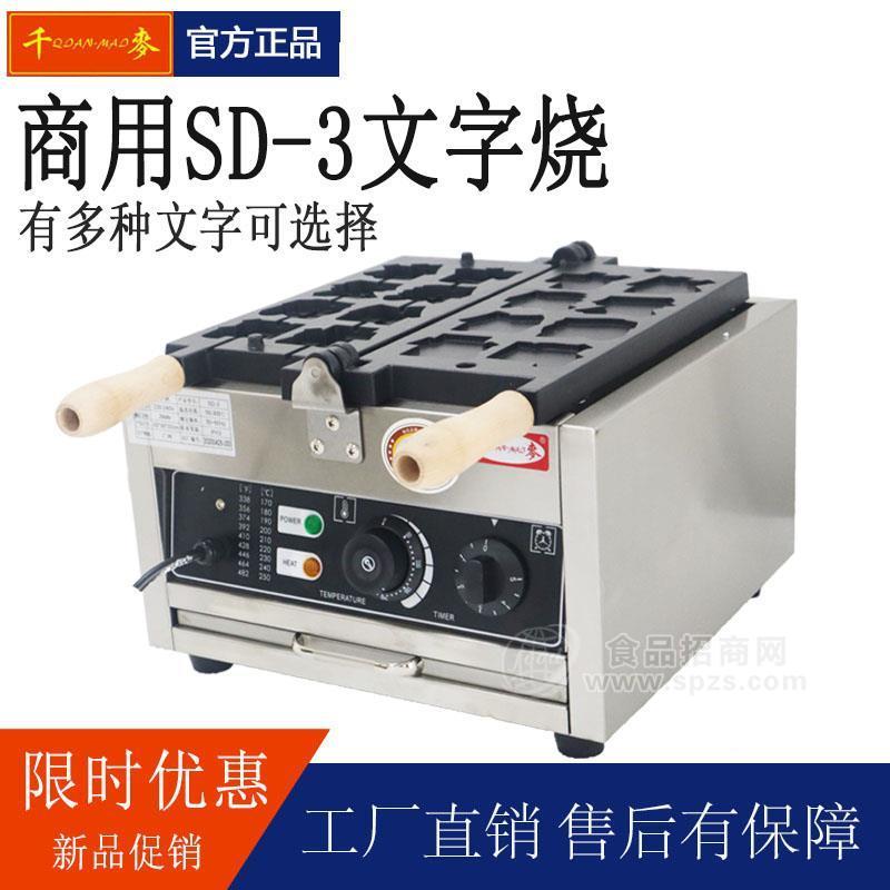 千麦SD-3华夫饼机早餐机商用小吃设备文字饼机可定制个性图案文字