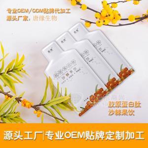 口服液胶原蛋白沙棘果饮原浆加工贴牌