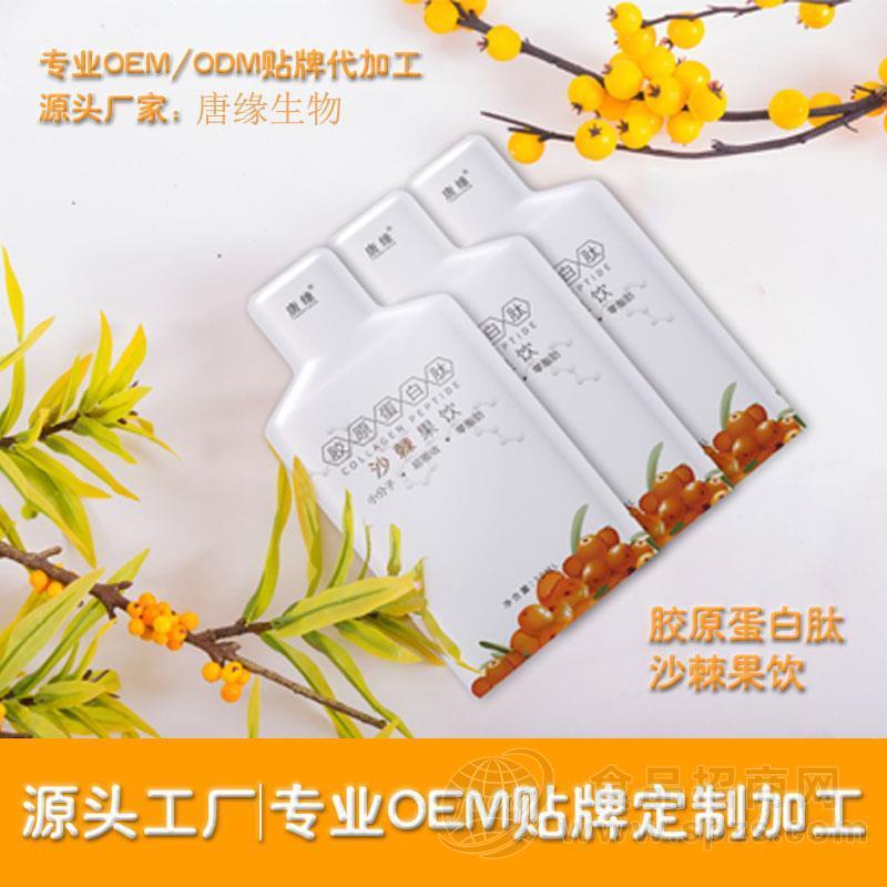 口服液胶原蛋白沙棘果饮原浆加工贴牌