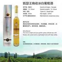 凯瑟王晚收冰白葡萄酒