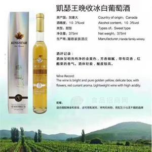 凯瑟王晚收冰白葡萄酒
