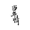 贵州当年情酒业股份有限公司